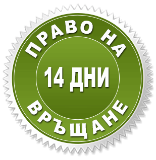 14 Дни право на връщане, дори и продуктът да е ползван