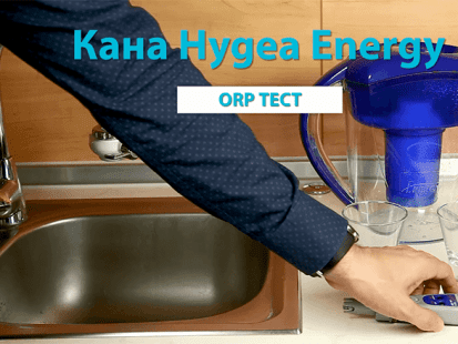 КАК ФИЛТРИРАЩАТА КАНА HYGEA ENERGY ПРАВИ ВОДАТА АНТИОКСИДАНТ