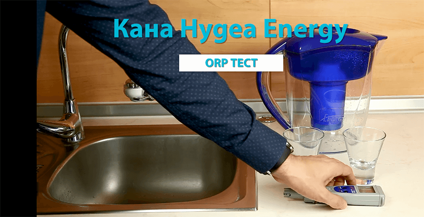 КАК ФИЛТРИРАЩАТА КАНА HYGEA ENERGY ПРАВИ ВОДАТА АНТИОКСИДАНТ