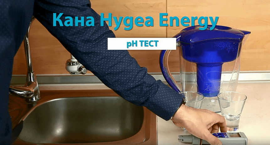 КАК ФИЛТРИРАЩАТА КАНА HYGEA ENERGY ПРАВИ ВОДАТА АНТИОКСИДАНТ